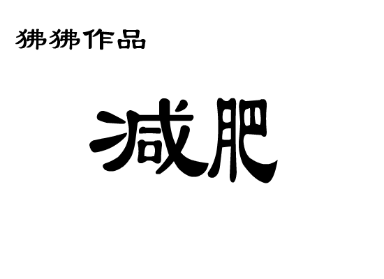 减肥（狒狒） 截图 1/2