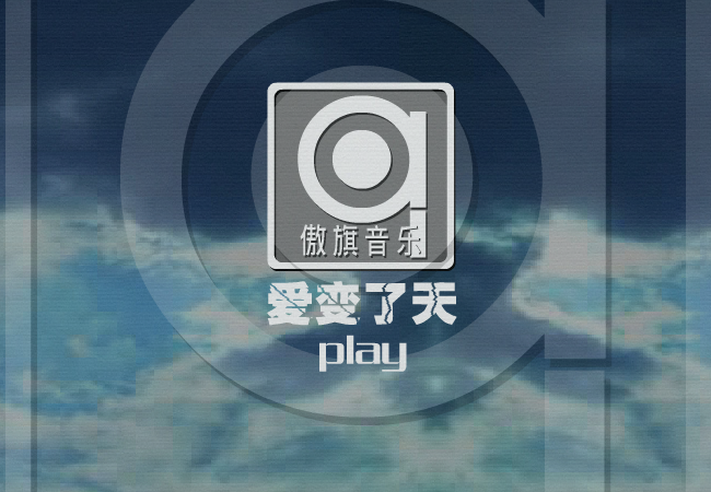 爱变了天（修正版）（蓝城波波） 截图 7/8
