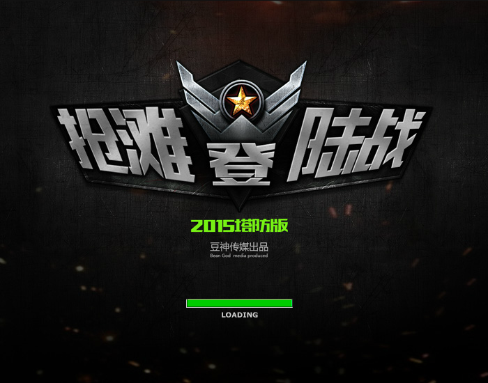 抢滩登陆战塔防无敌版 截图 2/3