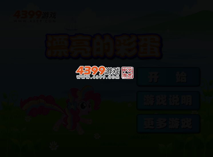 漂亮的彩蛋 截图 2/5