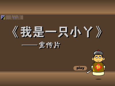 《我是一只小丫》宣传片 截图 1