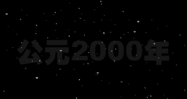 回到2000年（san-流浪） 截图 5/8