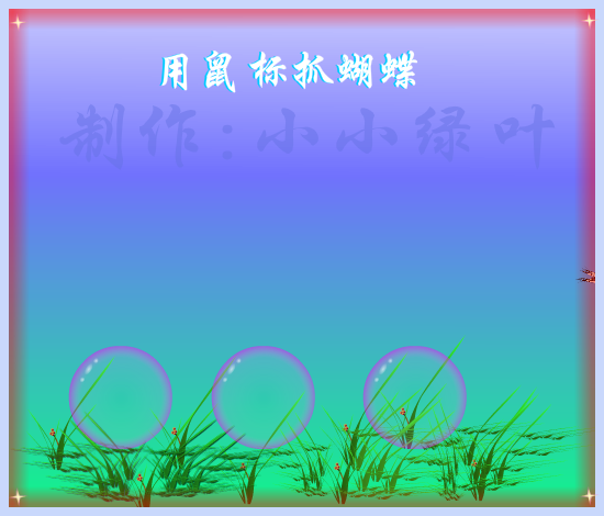 蝴蝶在水晶球里跳舞（小小绿叶） 截图 8/8