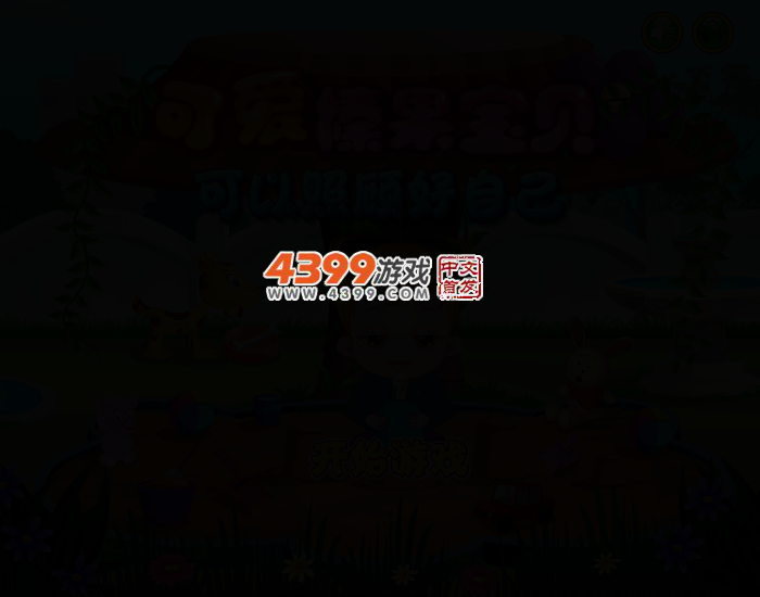 可爱宝贝爱干净 截图 2/4