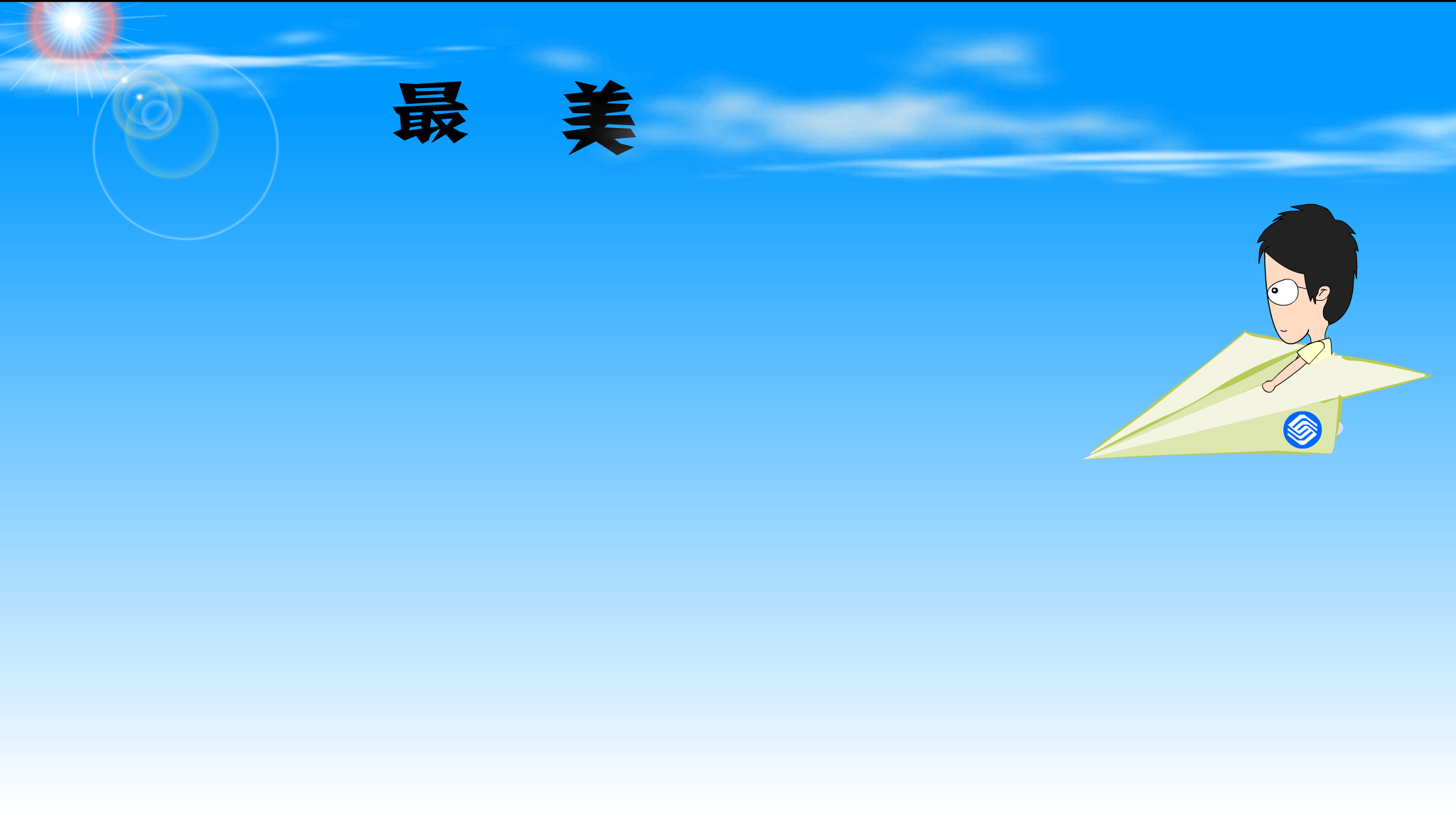最美的太阳（luoyulin112） 截图 1/2
