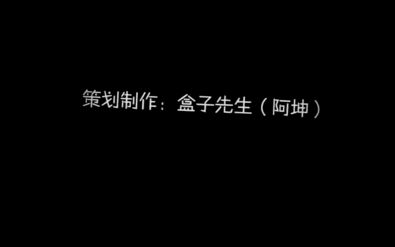 《行尸异变2》火柴人动画（陈建坤） 截图 8/8