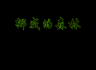 挪威的森林（史斐） 截图 2/8