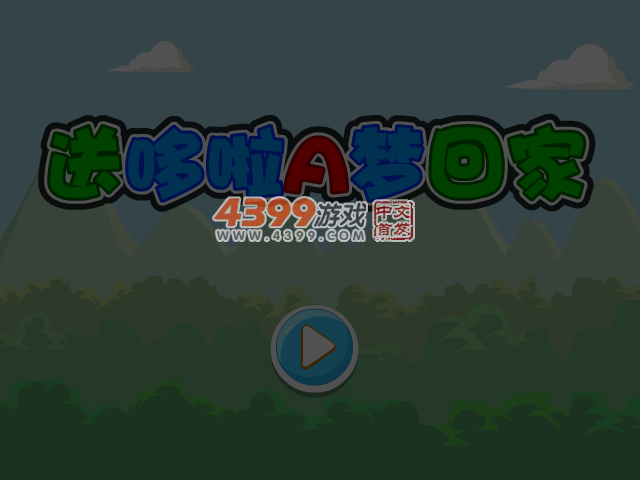 送哆啦A梦回家选关版 截图 6/8