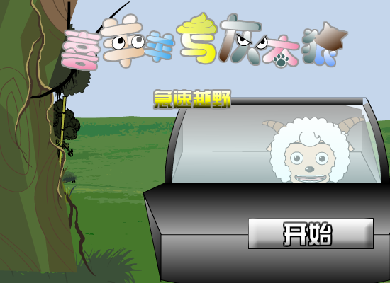 喜羊羊与灰太狼之越野赛车（登高望远F） 截图 2/8