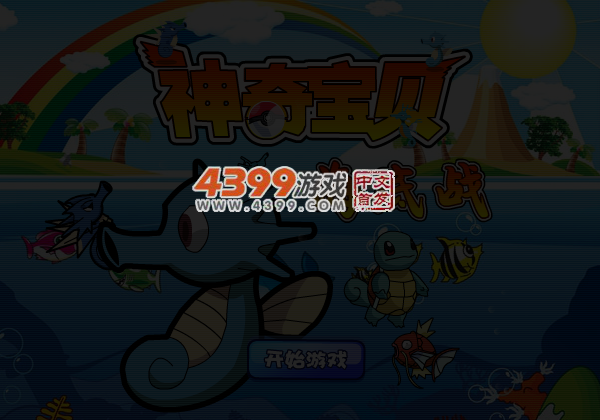神奇宝贝海底战 截图 4/6