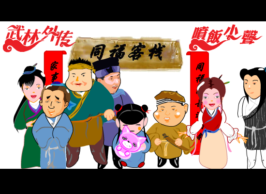 武林外传第八十一杠二回（喷饭小声） 截图 3/6