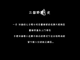 不倒三国之长坂坡之战（孙翔） 截图 8/8