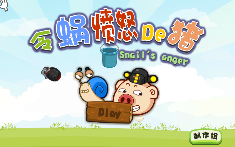 令蜗愤怒的猪 截图 2/8