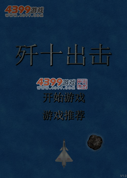 歼十出击 截图 4/8