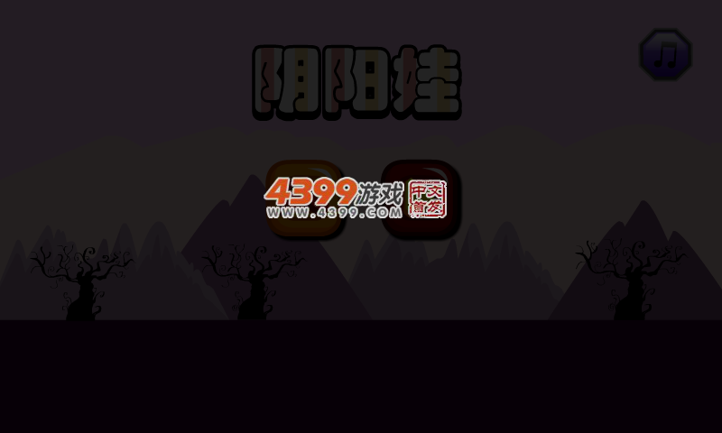 阴阳娃 截图 4/7