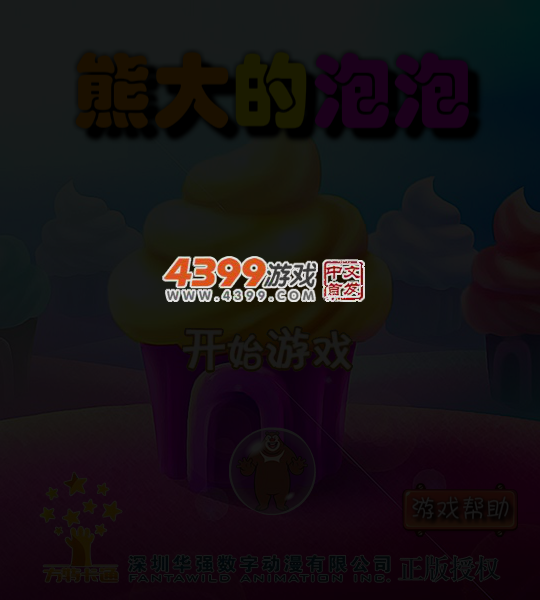 熊大的泡泡 截图 4/6