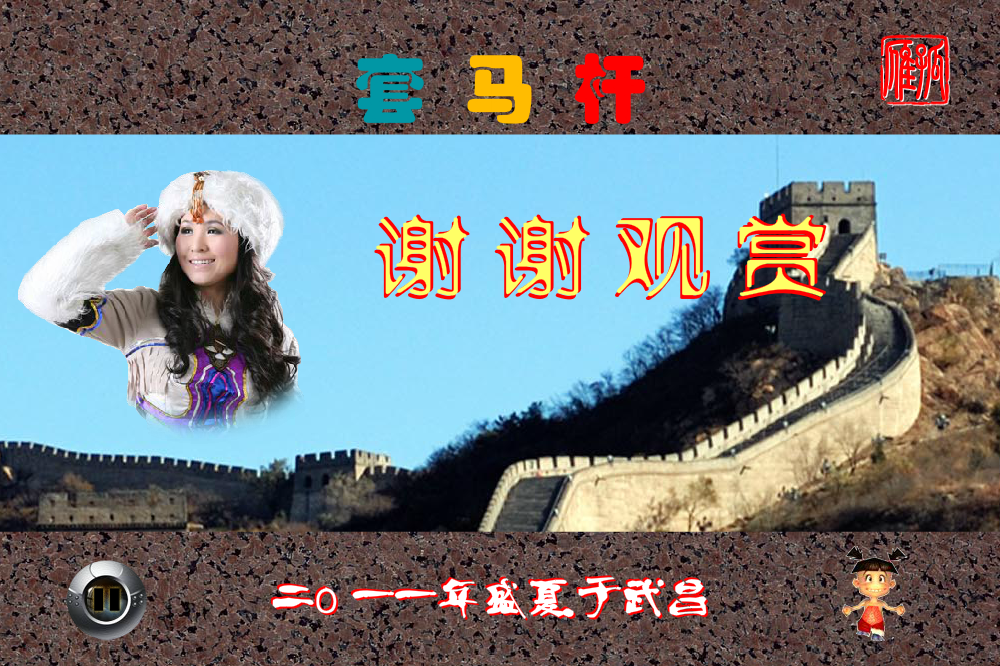 MTV《套马杆》（孤雁GY） 截图 3/8