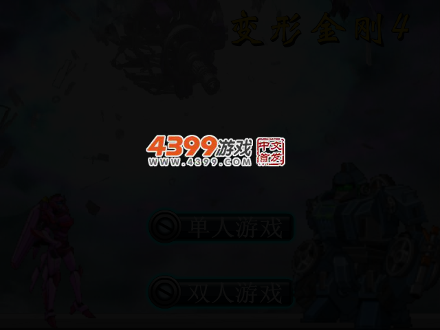变形金刚4 截图 1/8