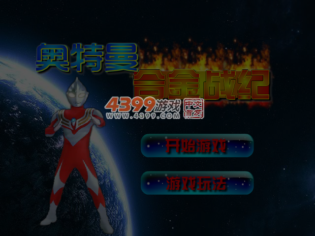 奥特曼合金战纪无敌版 截图 6/7