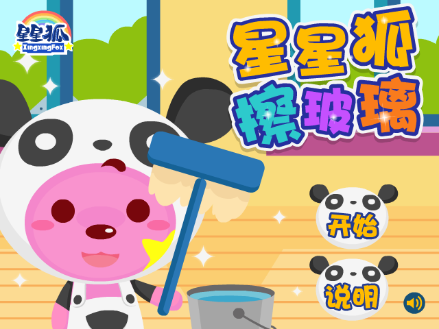 星星狐擦玻璃 截图 7/8