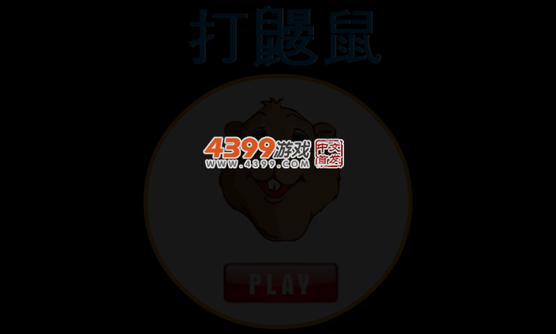 打田鼠 截图 4/5