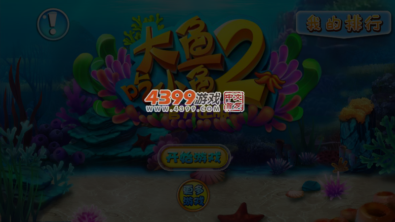 大鱼吃小鱼2015 截图 4/5