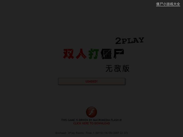 双人打僵尸3无敌版 截图 1/8