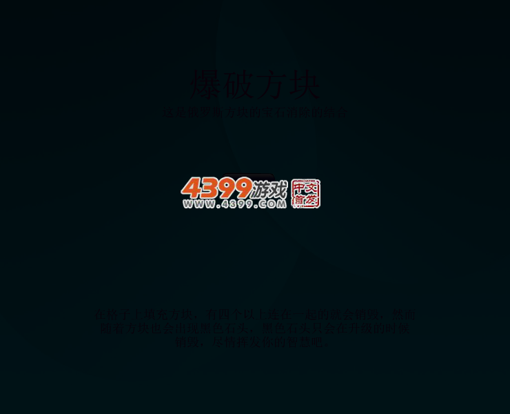 消消俄罗斯方块 截图 3/8