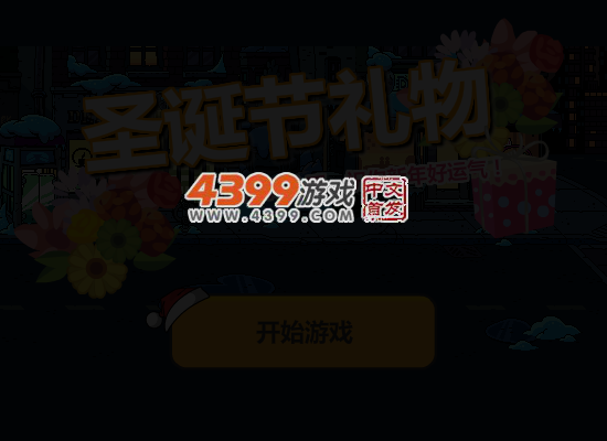接圣诞节礼物 截图 5/8