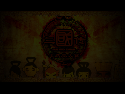 三国烈女传上集（毛小丹） 截图 4/8