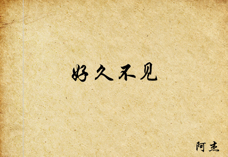 《好久不见》动画MV 截图 2
