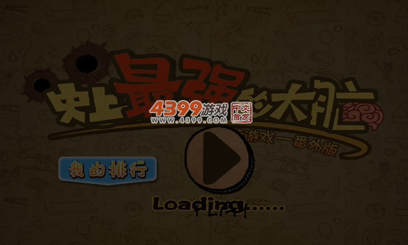 史上最强大脑选关版 截图 5/6