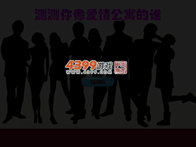 测测你是爱情公寓的谁 截图 3/4