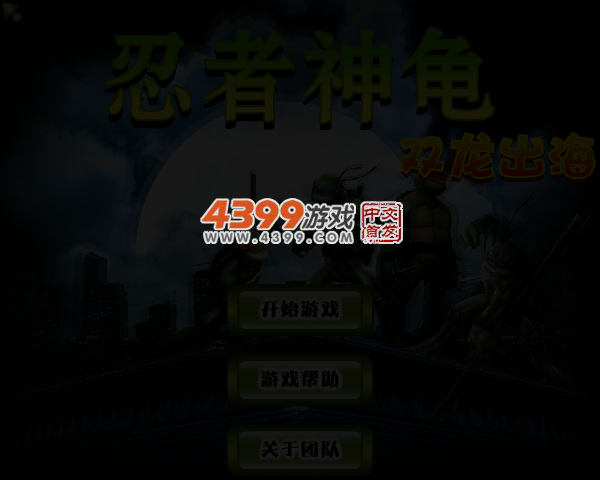 忍者神龟-双龙出海 截图 4/5