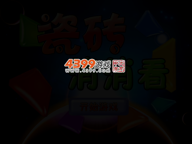 瓷砖消消看 截图 2/3