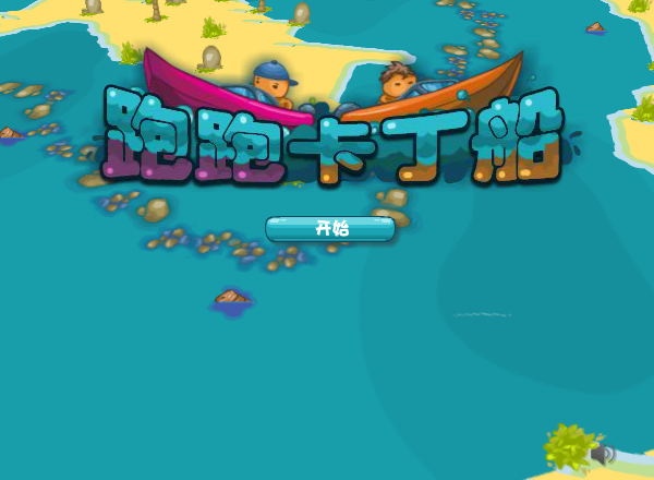 跑跑卡丁船中文版 截图 5/8