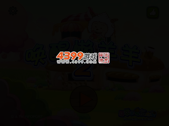 唤醒懒羊羊2选关版 截图 2/3