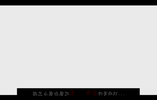命运青红灯 截图 4/8