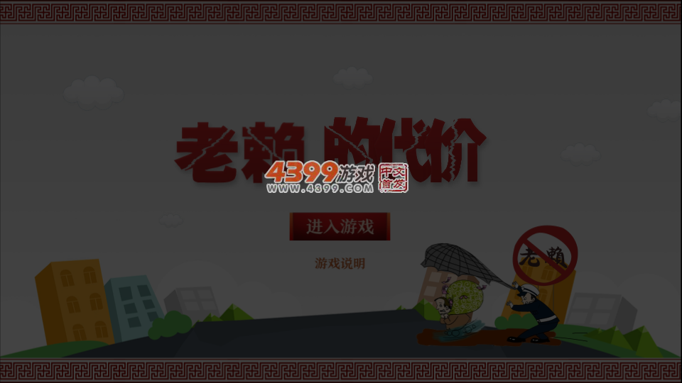 老赖的代价 截图 5/8