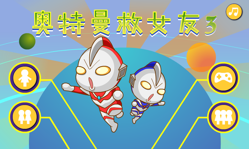 奥特曼营救女友3 截图 6/8