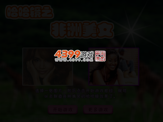 哈哈镜之非洲女孩 截图 3/7