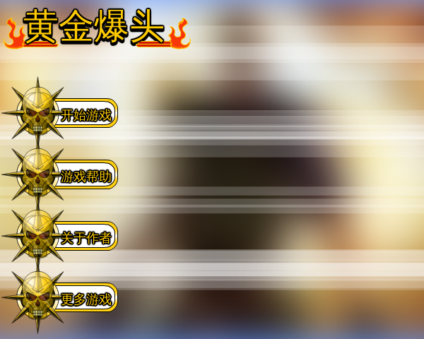 黄金爆头无敌版 截图 1/8