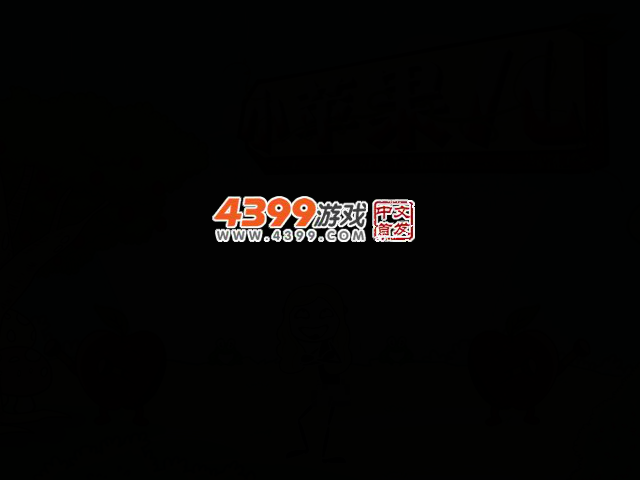 小苹果儿无敌版 截图 2/7