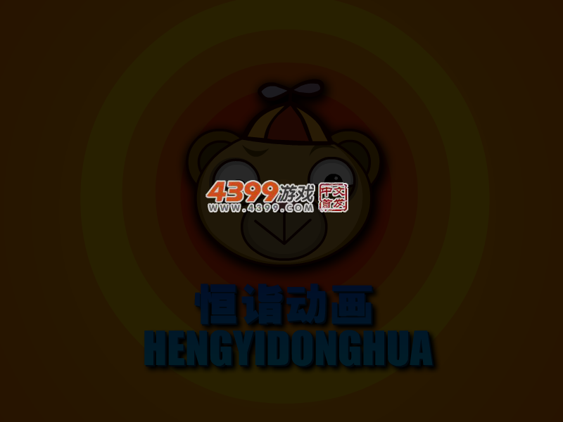 新大头儿子和小头爸爸 截图 4/6