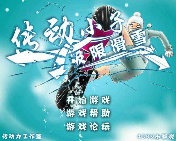 传动小子极限滑雪 截图 5/8