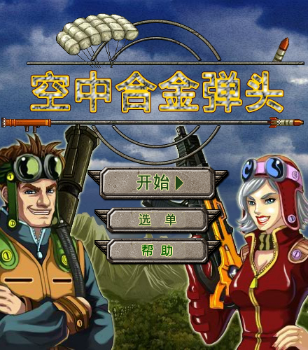 空中合金弹头中文版 截图 4/8