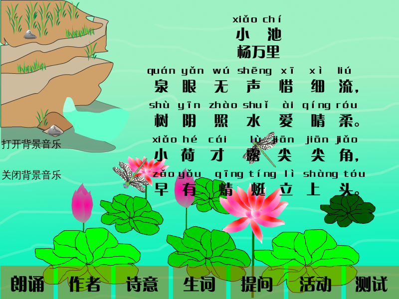 小学语文课件《小池》（天宇） 截图 2/8