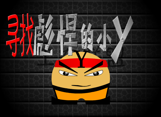 工农联盟之寻找彪悍的小Y 截图 1