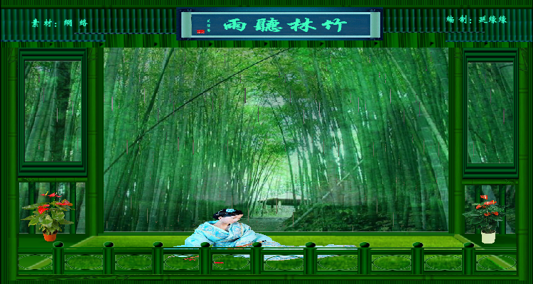 竹林听雨（ylxyy7889） 截图 4/8