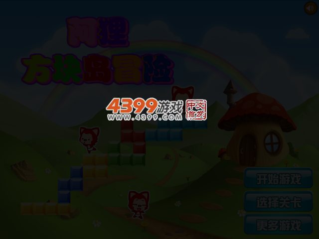 阿狸方块岛历险 截图 5/6